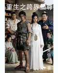 重生之跨界仙尊 封面