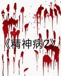 精神病2 封面
