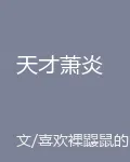 天才蕭炎 封面