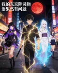 我的東京除靈物語果然有問題 封面
