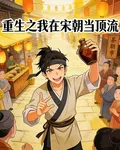 重生之我在宋朝當頂流 封面