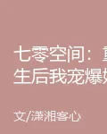 七零空間：重生後我寵爆嬌妻 封面