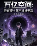 萬億空間：我在廢土都市橫推無敵 封面
