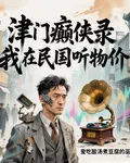 津門癲俠錄：我在民國聽物價 封面