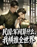 民國：軍閥算什麼，我橫推全世界 封面