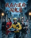 我在六道府闖鬼屋 封面