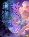 夢境記談 封面