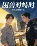 困獸對峙時 封面