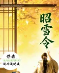 昭雪令1 封面