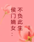 侯門嫡女：不負此生 封面