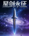 星劍永徵 封面