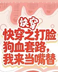 快穿之打臉狗血套路，我來當嘴替 封面