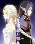 小花仙之霽月微光 封面
