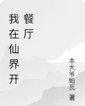我在仙界開餐廳 封面
