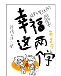 幸福這兩個字 封面