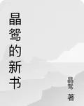 晶鴛的新書 封面