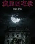 渡厄凶宅錄 封面