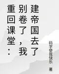 重回課堂：別捲了，我建帝國去了 封面