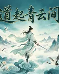 【道起青雲間】 封面