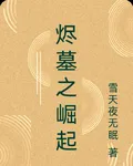 燼墓之崛起 封面