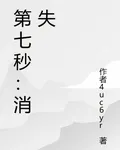 第七秒【消失】 封面