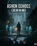 灰燼餘響2038 封面