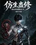 仿生蠱修：我以機械煉長生 封面