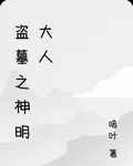盜墓之神明大人 封面