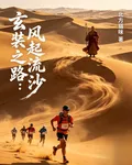 玄奘之路：風起流沙 封面