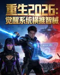 重生2026：覺醒系統橫推智械 封面