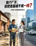 救個廠子，你把老縣城幹成一線？ 封面