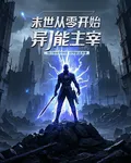 末日：從零開始的異能主宰 封面