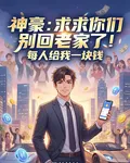 神豪：求求你們別回老家了！ 封面