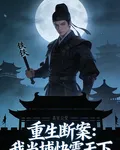 重生斷案：我當捕快震天下 封面