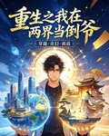 重生之我在兩界當倒爺 封面