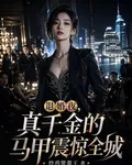 退婚夜，真千金的馬甲震驚全城 封面