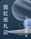 霓虹紙紮店 封面