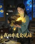 萬物有靈古董開口我的非遺會說話 封面