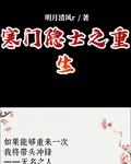 寒門隱士之重生 封面