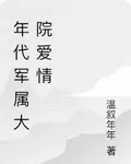 軍屬大院的愛情故事 封面