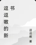 逗逗嗷的新書 封面