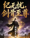 紀無憂，劍骨至尊 封面