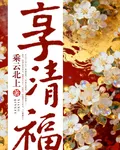 享清福 封面