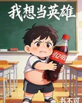 我想當英雄 封面