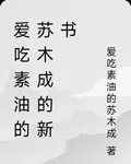 愛喫素油的蘇木成的新書 封面