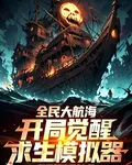 全民大航海，開局覺醒求生模擬器 封面