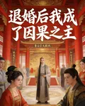 退婚後我成了因果之主 封面