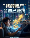 我的賬戶會自己賺錢 封面