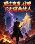 末世重生，我成了天道合夥人 封面