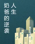 奶爸的逆襲人生 封面